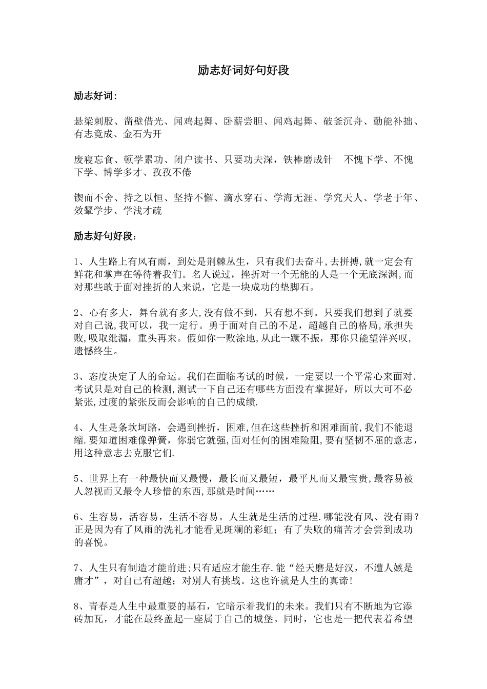 励志好词好句好段_第1页