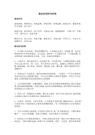 励志好词好句好段