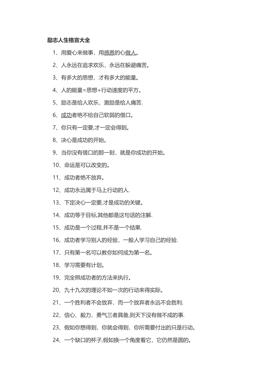 励志人生格言大全_第1页