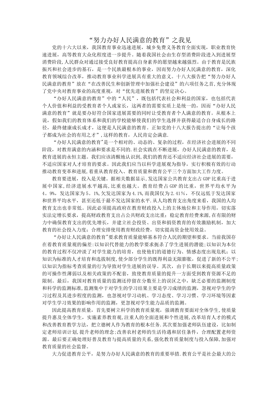 努力办好让人民满意的教育之我见_第1页