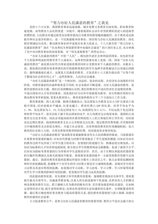 努力办好让人民满意的教育之我见