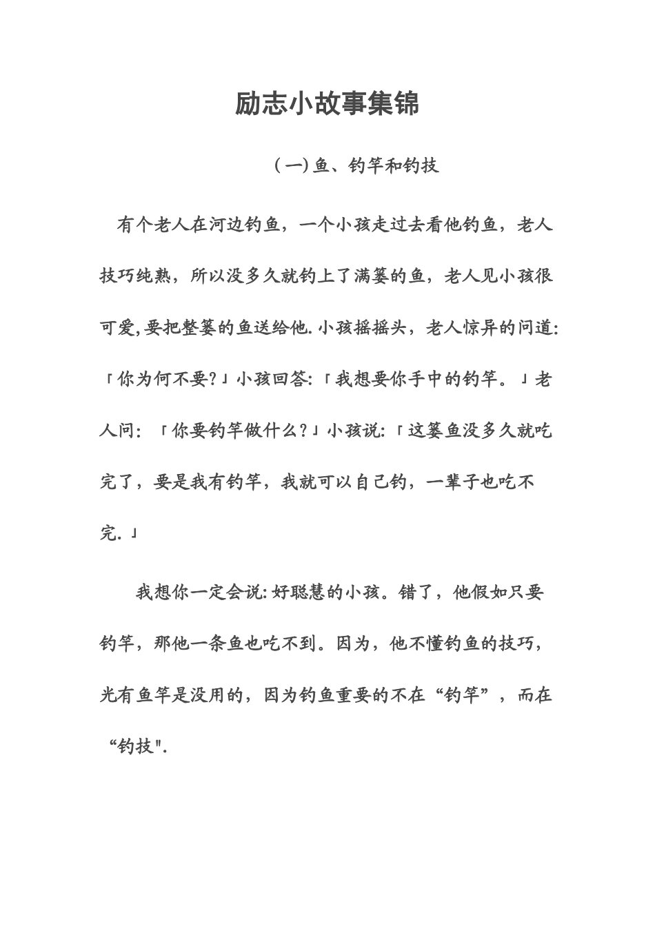 励志小故事集锦_第1页