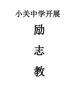 励志教育活动方案