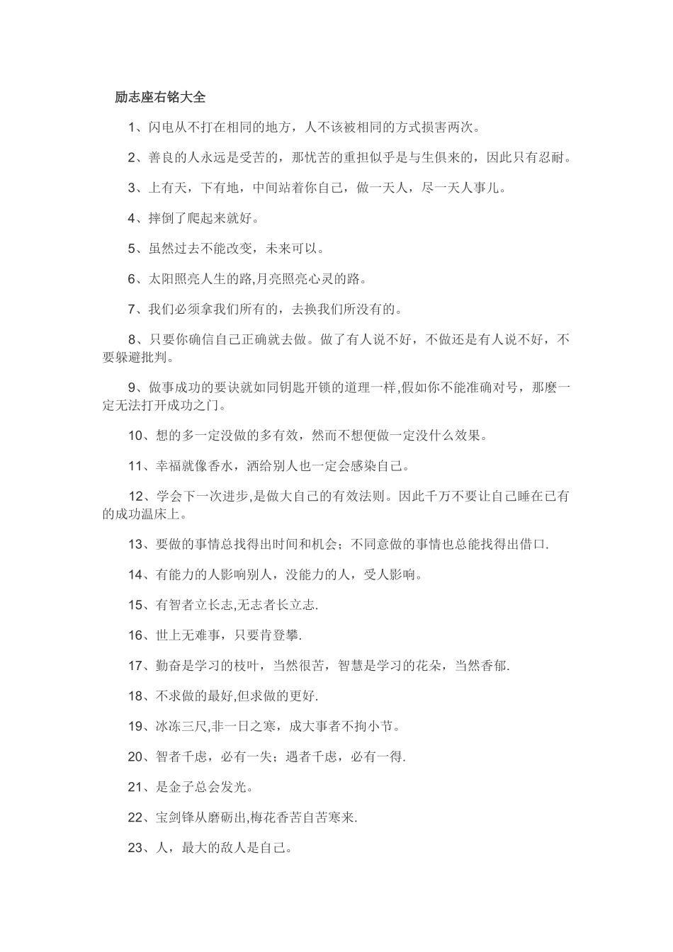 励志座右铭大全46633_第1页