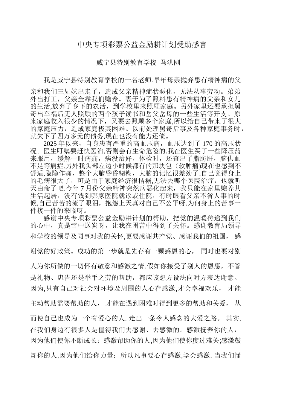 励耕计划受助感言_第1页