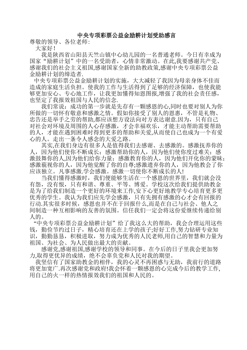 励耕计划受助教师感言_第1页