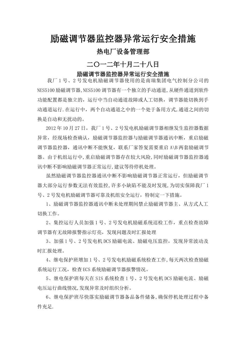 励磁调节器监控器异常运行安全措施_第1页