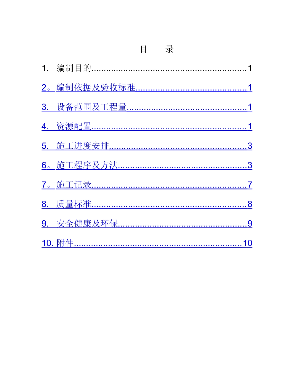 励磁系统电气设备安装作业指导书_第1页