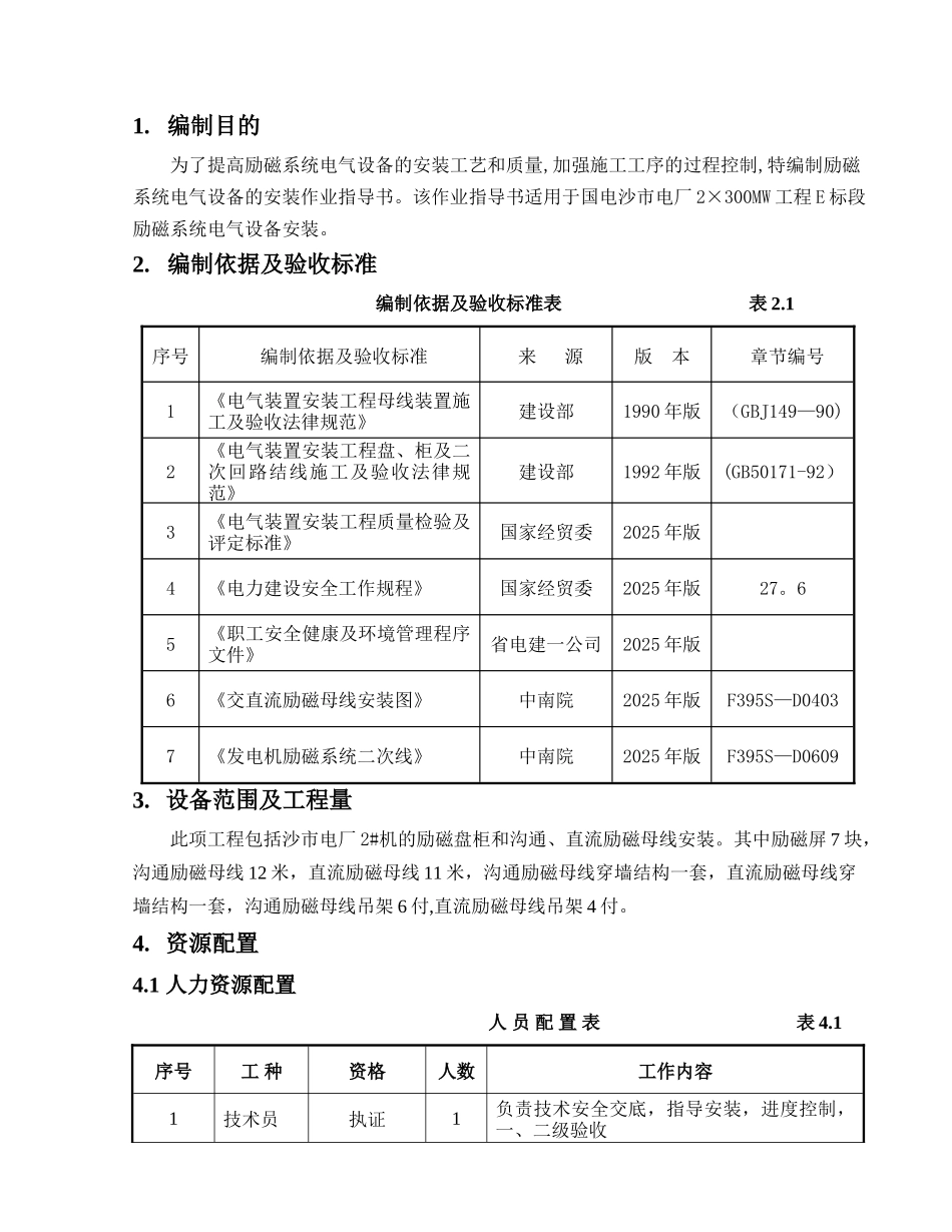 励磁系统电气设备安装作业指导书_第2页