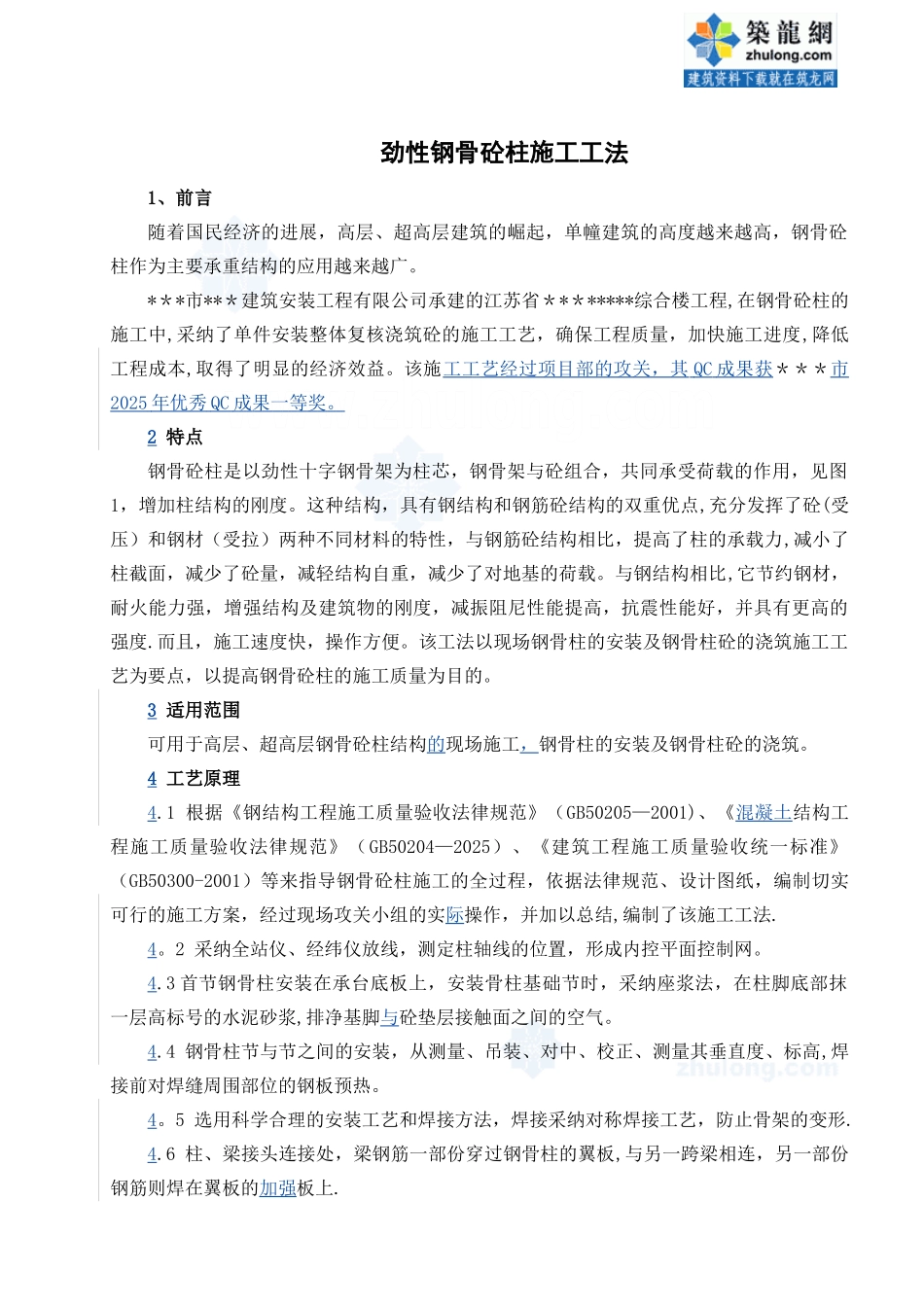 劲性钢骨混凝土柱施工工法-secret_第1页