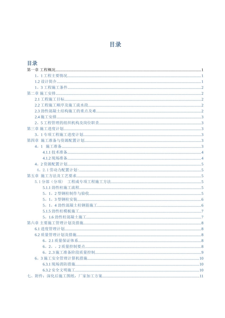 劲性混凝土施工组织方案_第1页