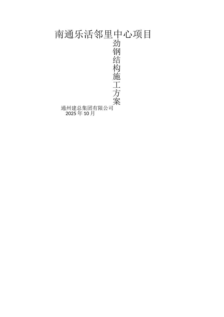 劲钢柱结构施工方案_第1页