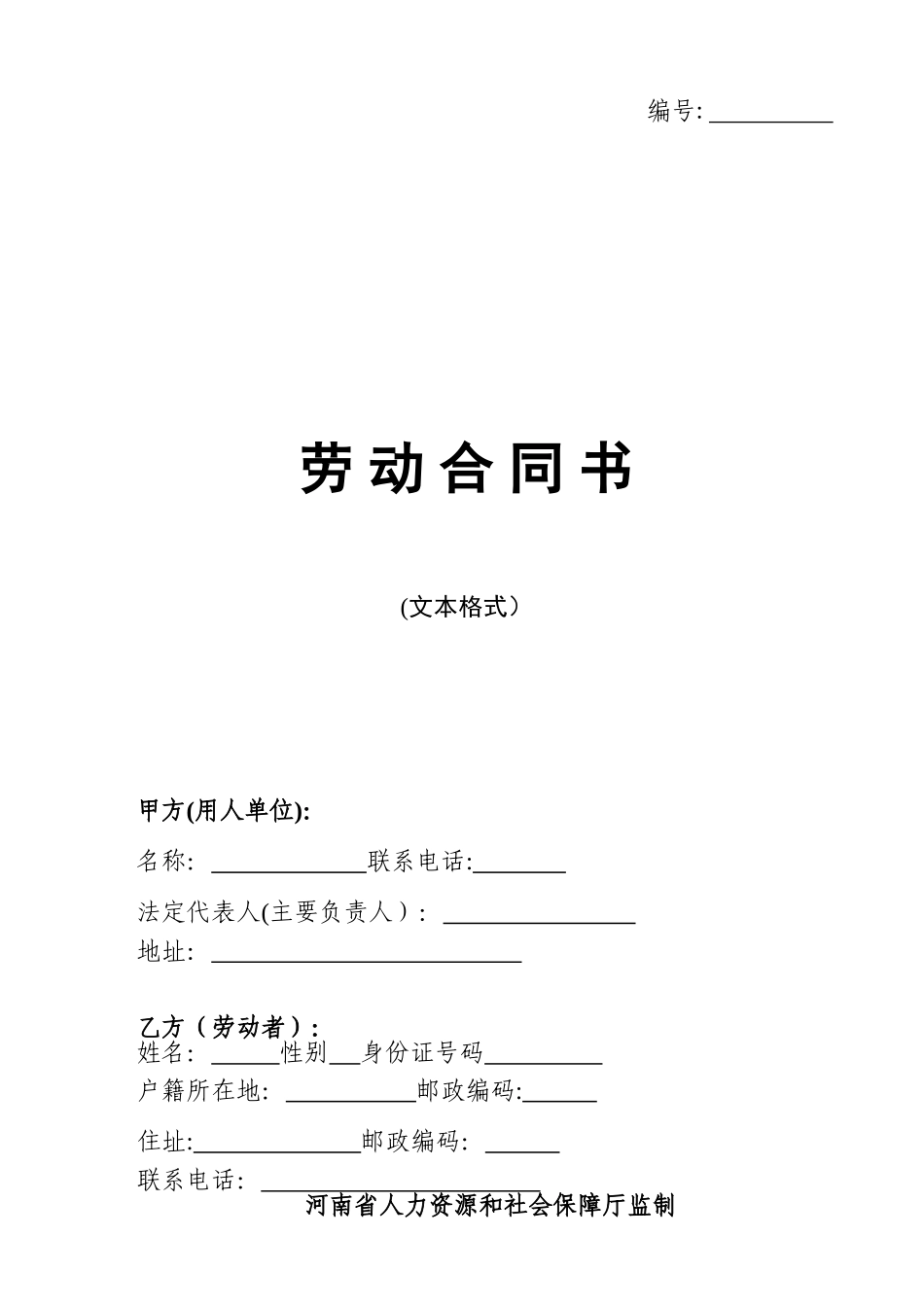劳-动-合-同-书---焦作市人力资源和社会保障局_第1页