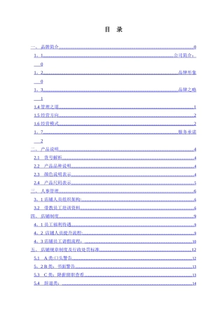 劲霸男装品牌专卖店店铺营运管理手册