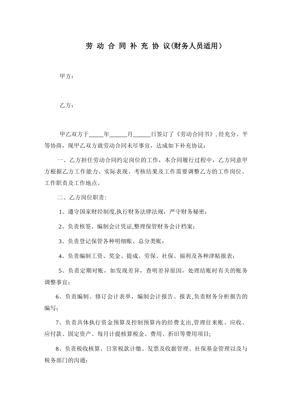 劳-动-合-同-补-充-协-议.doc_第1页