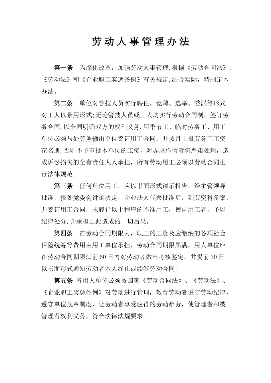 劳-动-人-事-管-理-办-法_第1页