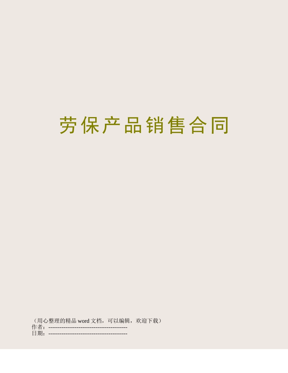 劳保产品销售合同_第1页