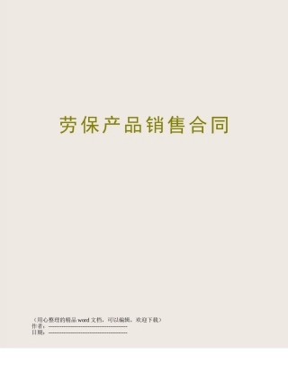 劳保产品销售合同