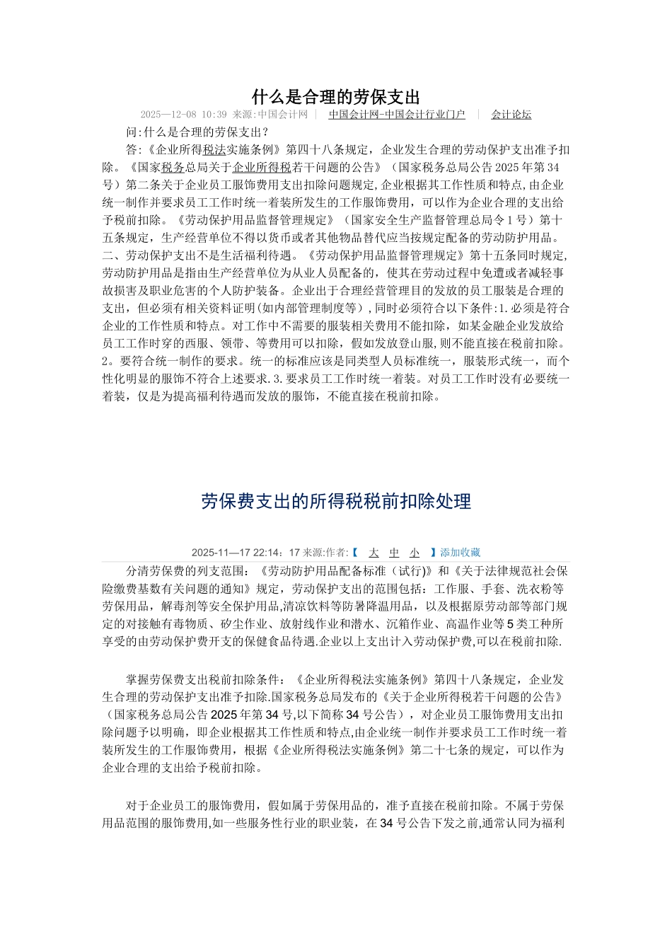 劳保与企业所得税_第1页