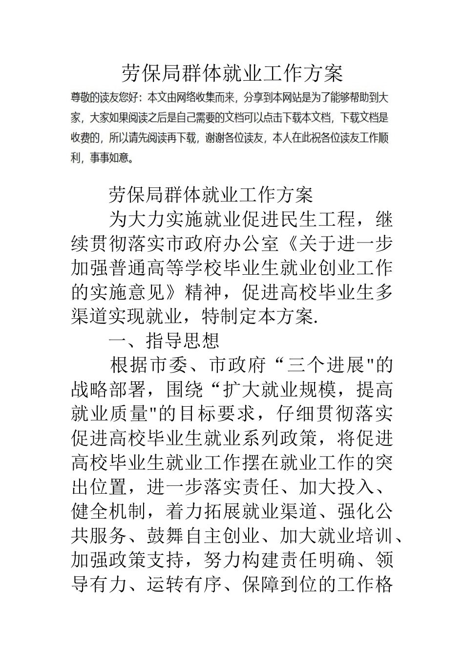 劳保局群体就业工作方案_第1页