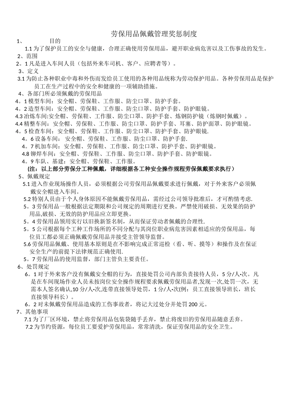 劳保用品佩戴管理制度_第1页