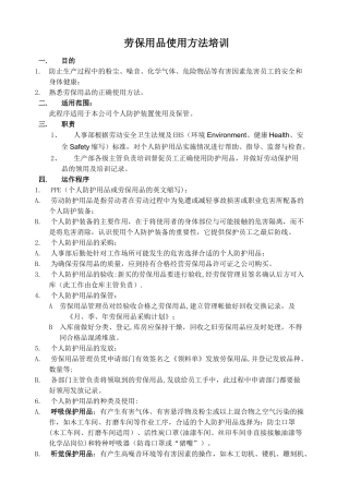 劳保用品使用方法培训.