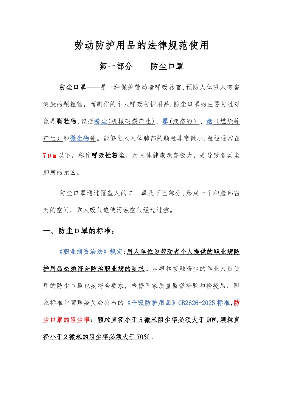 劳保用品使用标准——防尘口罩、防毒面具_第1页
