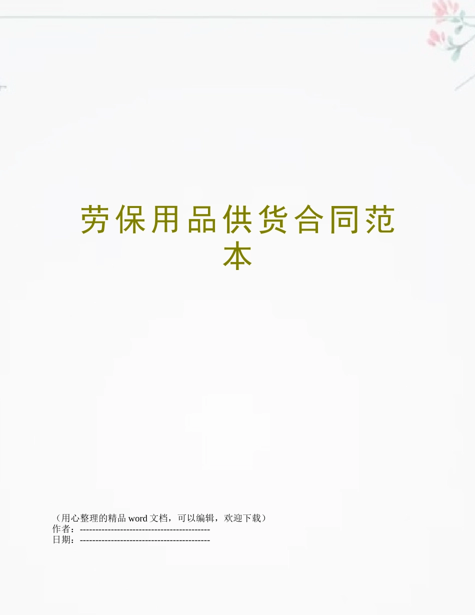 劳保用品供货合同范本_第1页