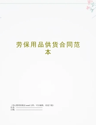 劳保用品供货合同范本