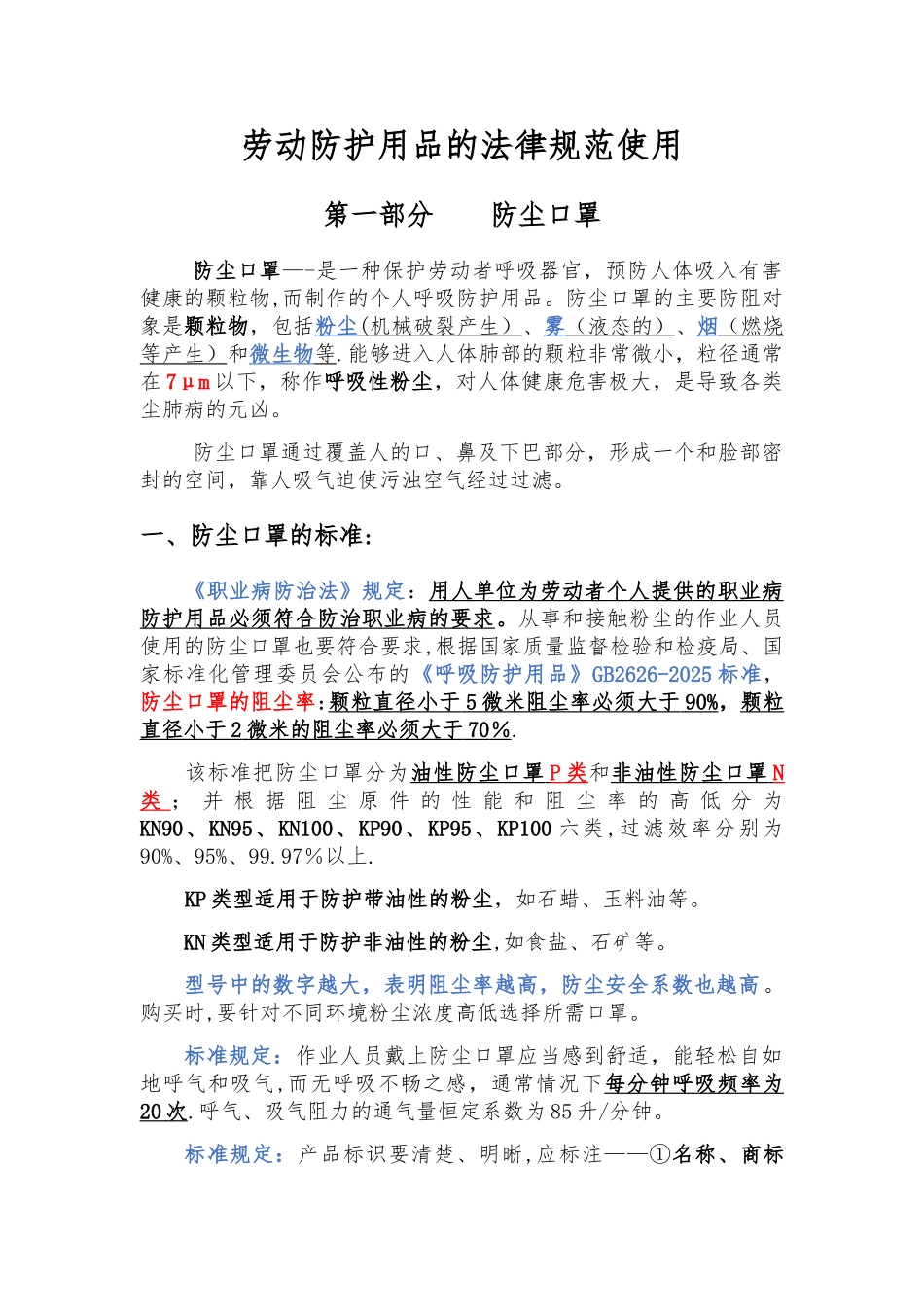 劳保用品使用标准——防尘口罩、防毒面具_第1页