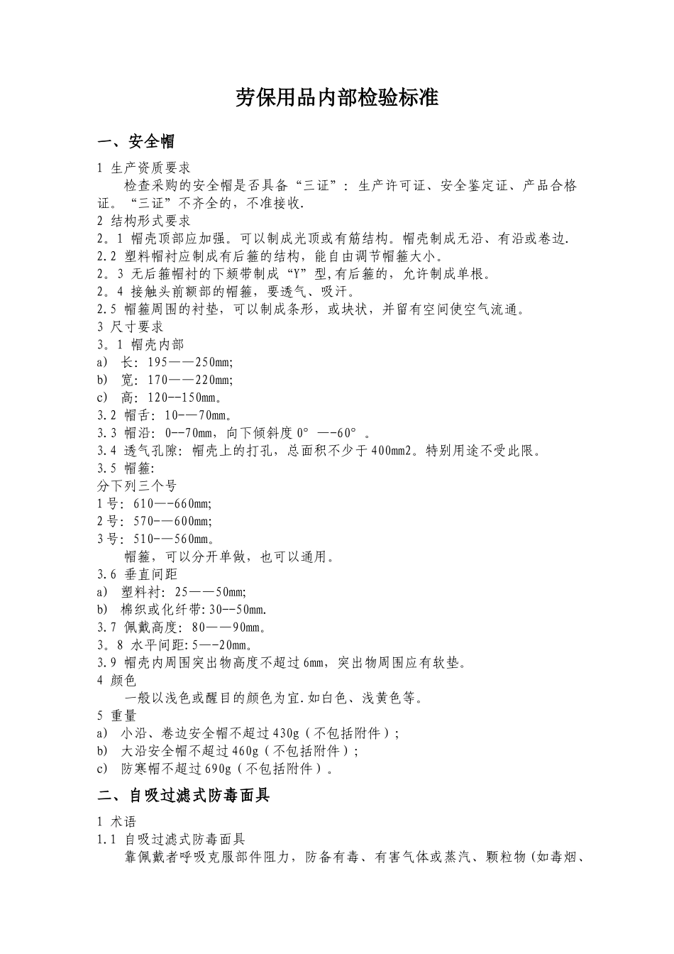 劳保用品内部检验标准_第1页