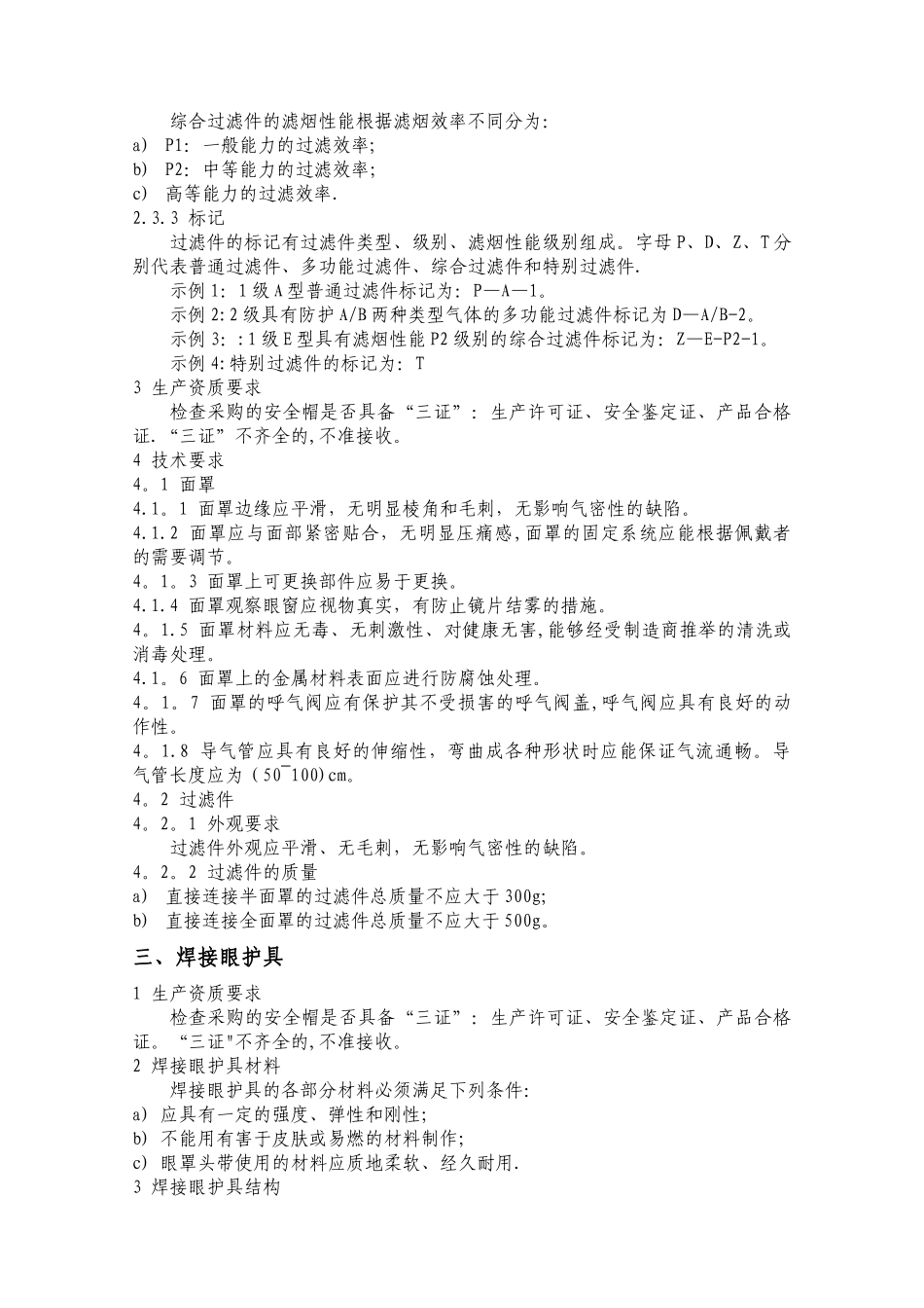 劳保用品内部检验标准_第3页