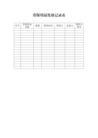 劳保用品发放台账