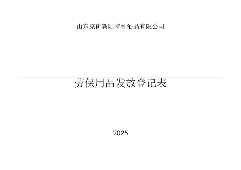 劳保用品发放登记表_第1页