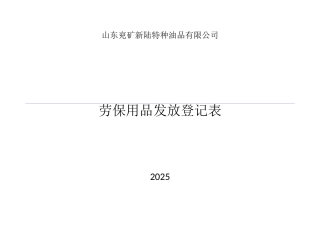 劳保用品发放登记表