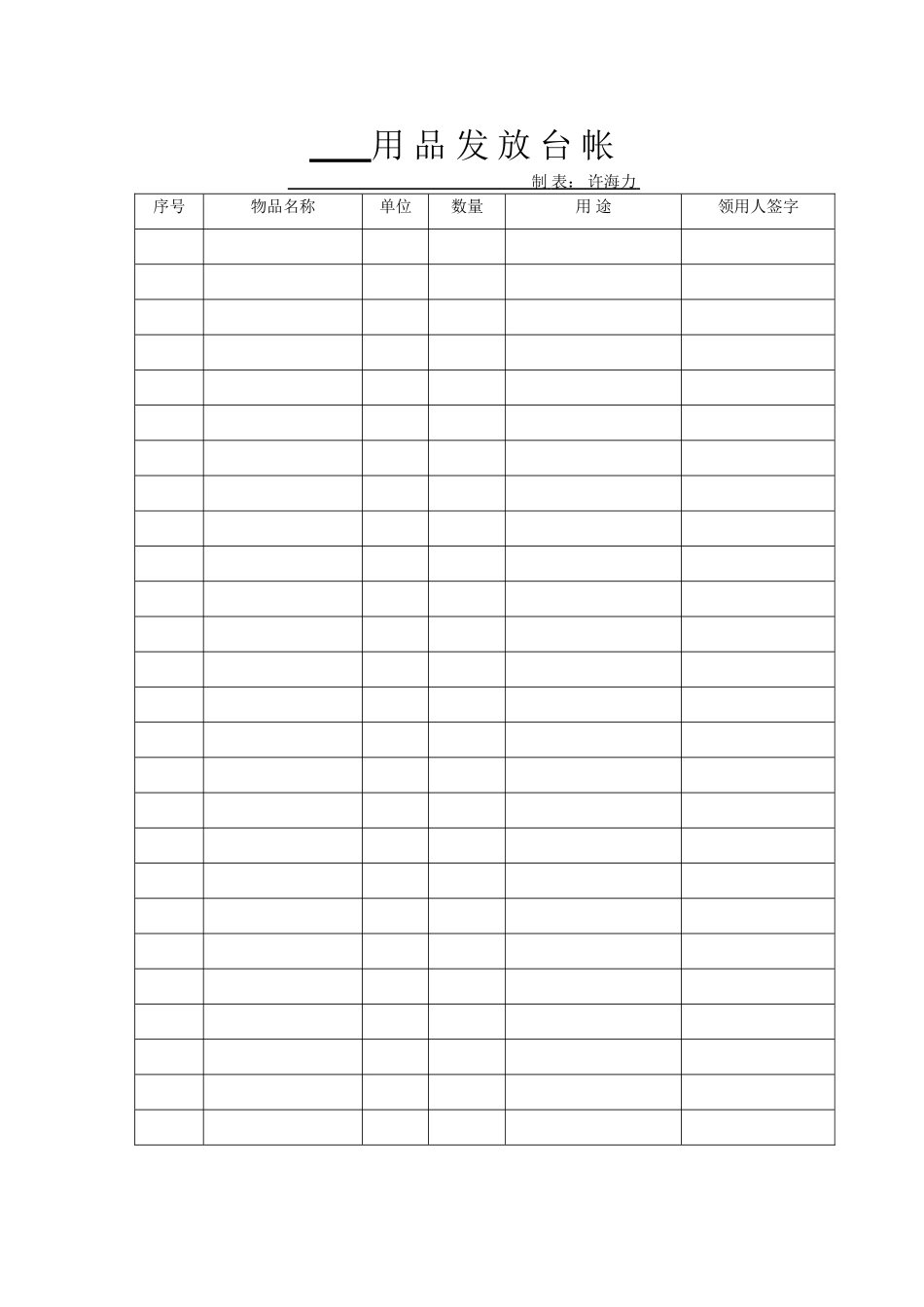 劳保用品发放台账05586_第1页