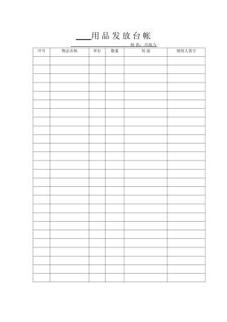 劳保用品发放台账05586