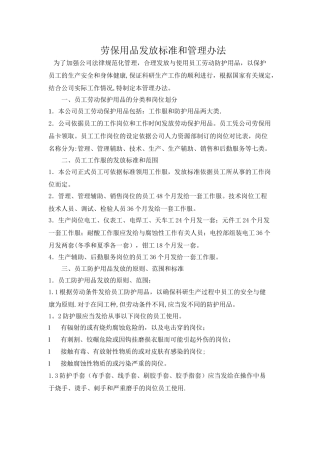 劳保用品发放标准和管理办法