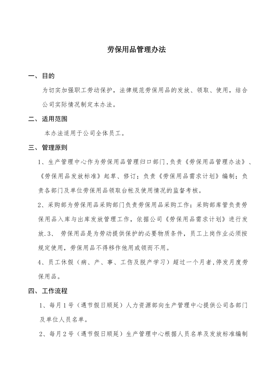 劳保用品发放管理制度-2025-05-06_第1页