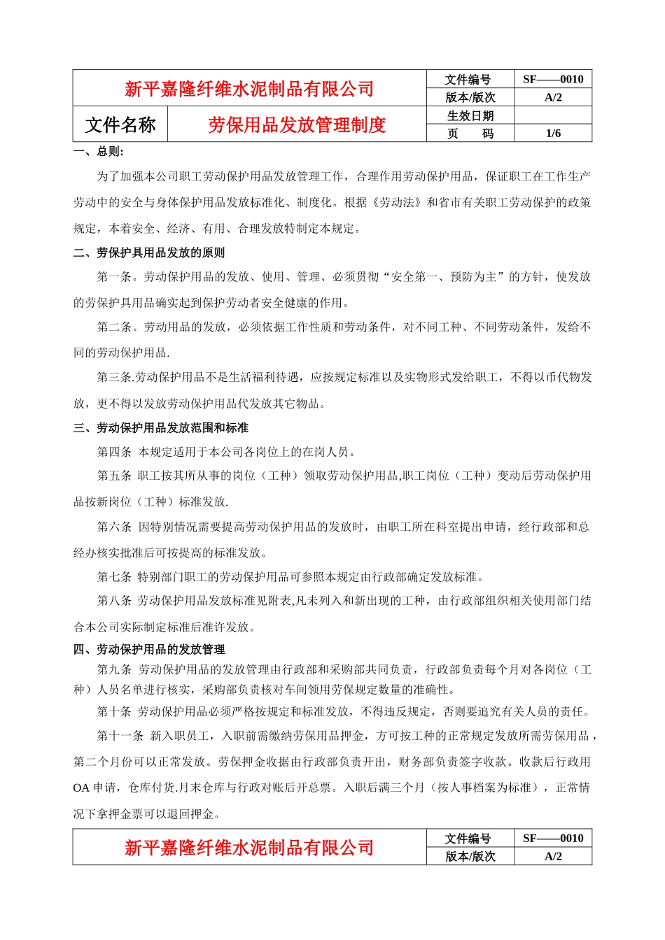 劳保用品发放管理制度_第1页