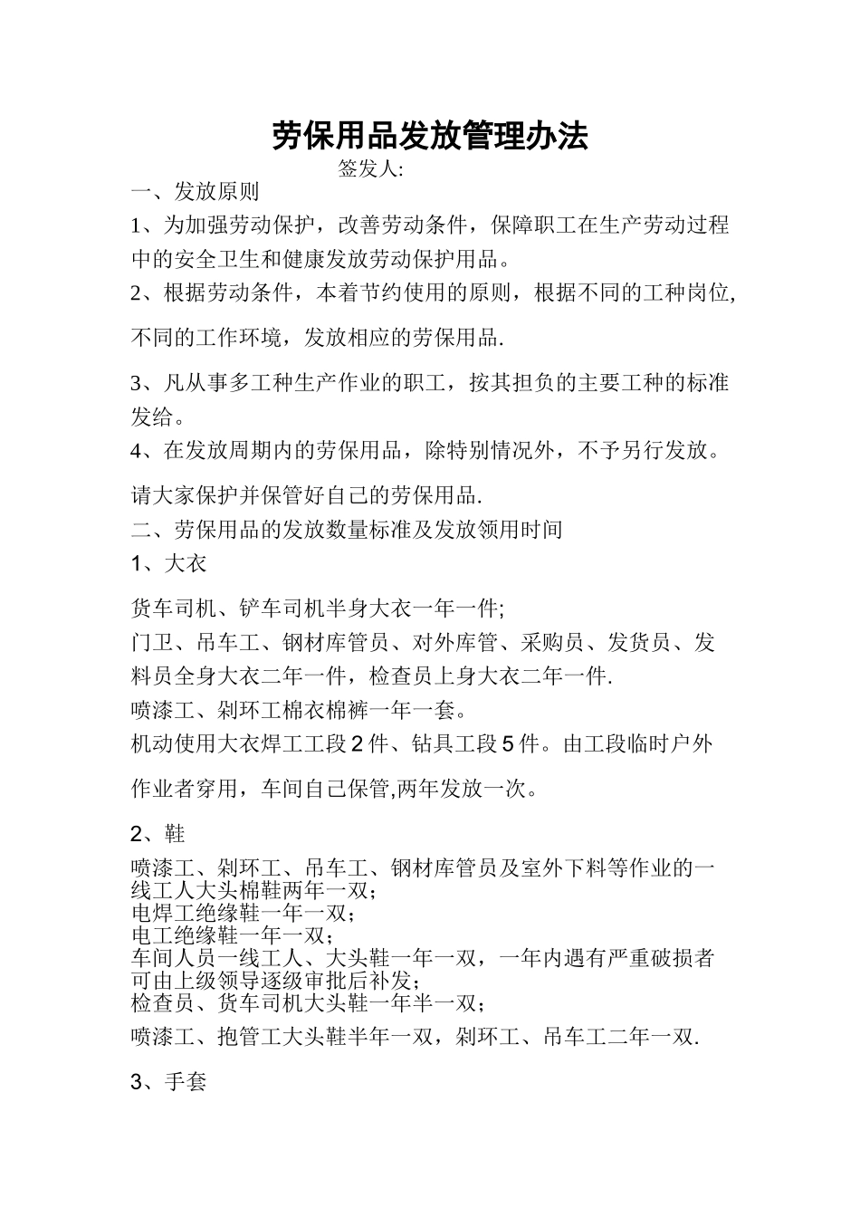 劳保用品发放管理办法_第1页