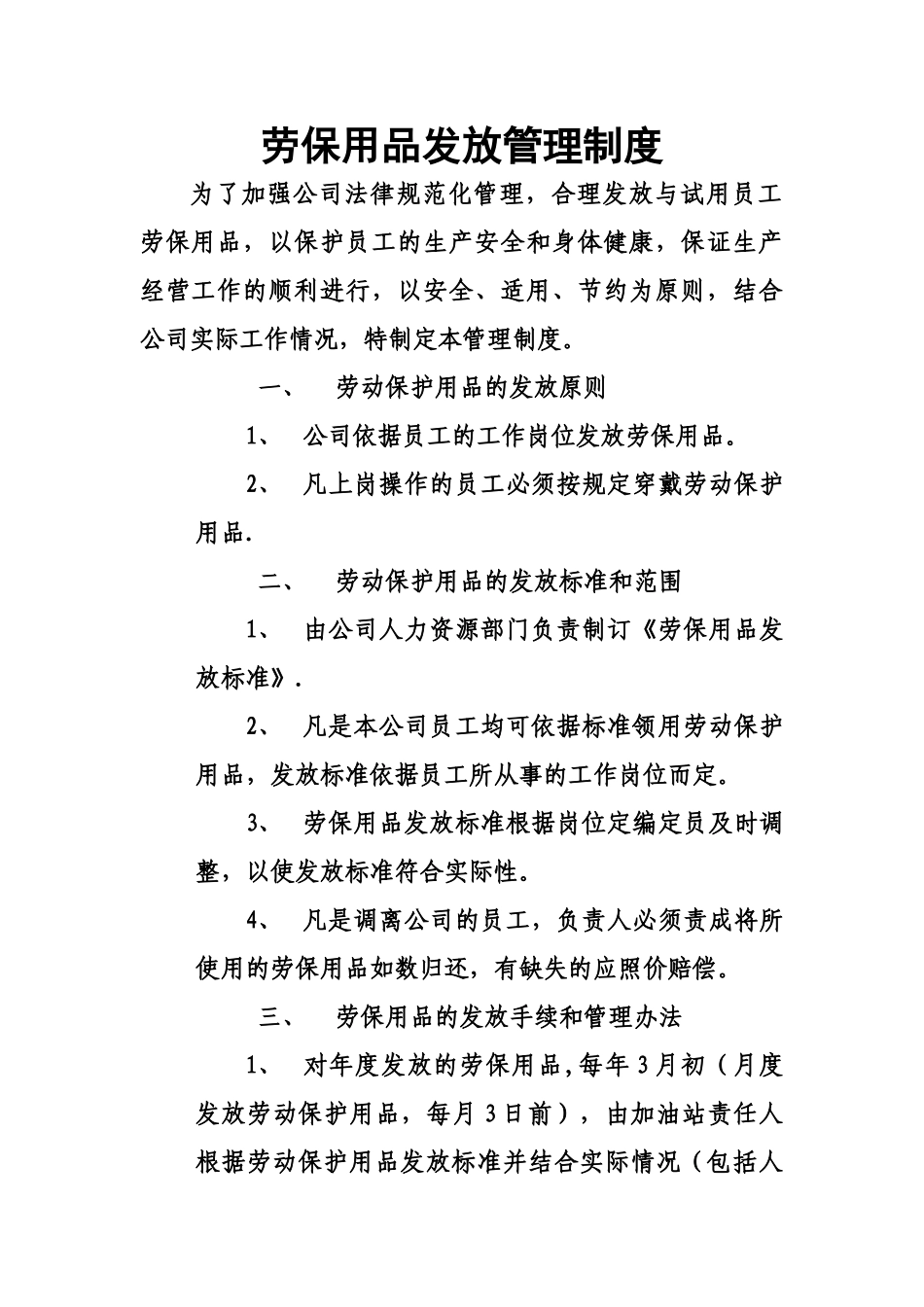 劳保用品发放管理制度36568_第1页