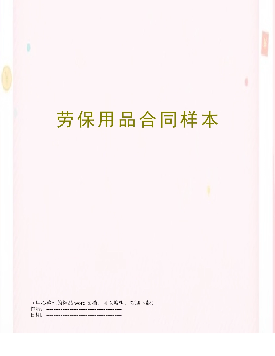 劳保用品合同样本_第1页