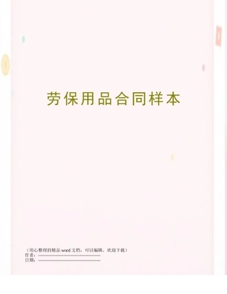 劳保用品合同样本