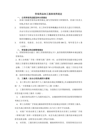 劳保用品和工器具领用规定