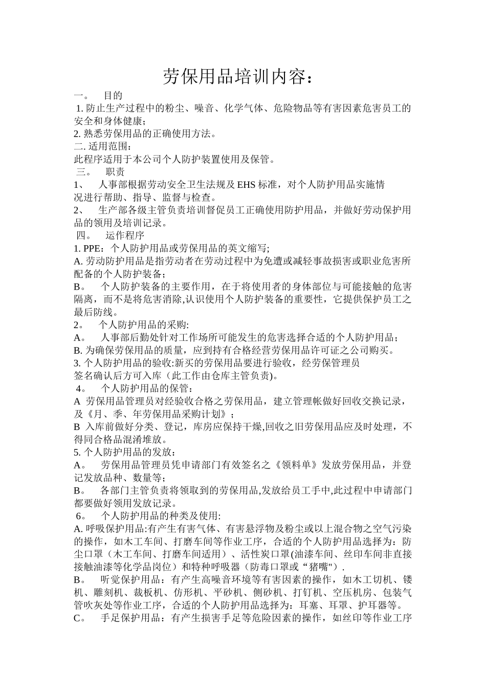 劳保用品培训内容_第1页