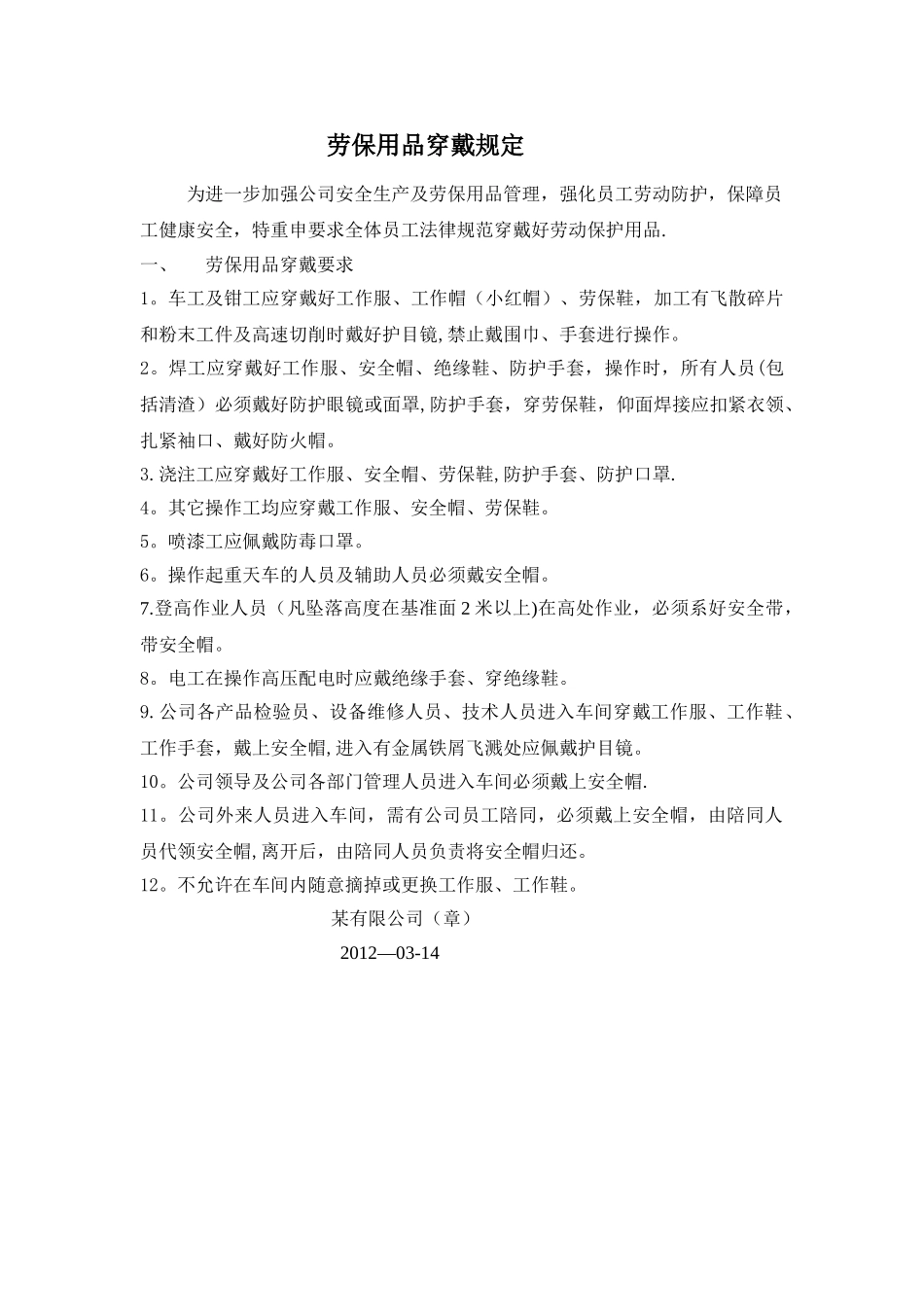 劳保用品穿戴规定_第1页