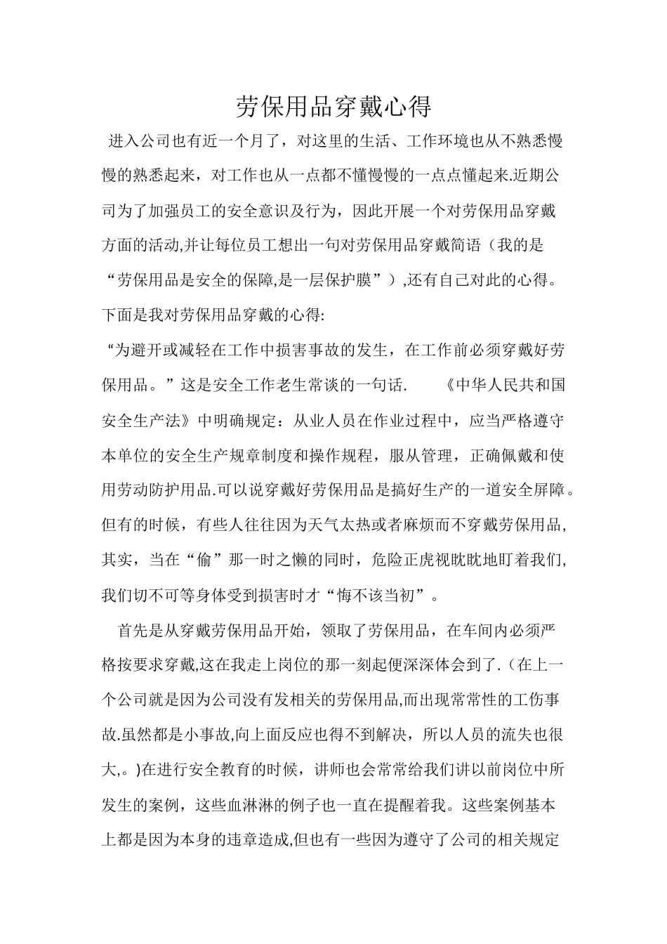 劳保用品穿戴心得_第1页