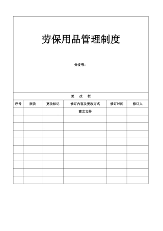 劳保用品管理制度