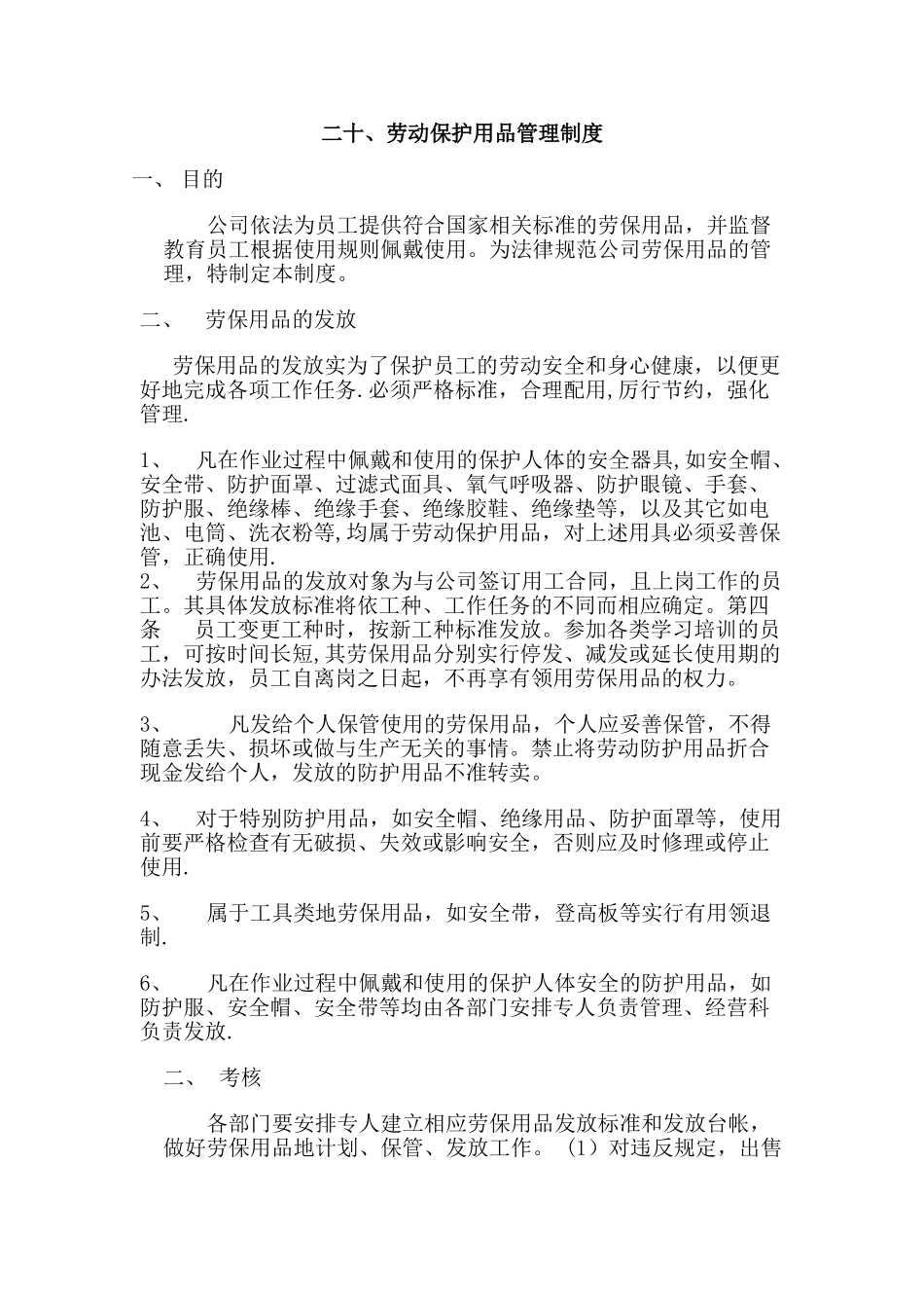 劳保用品管理制度04981_第1页